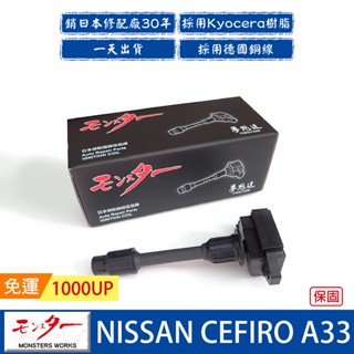 日本 夢思達 NISSAN CEFIRO A32 A33 A34 點火線圈 考耳 考爾 高壓線圈 COIL 品牌直售