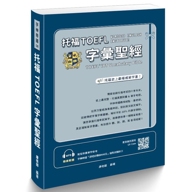 托福TOEFL字彙聖經(康老師) 墊腳石購物網