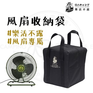 專屬收納 【露營中毒本鋪】 電風扇 電扇 風扇 收納包 收納袋 風扇收納包 風扇收納袋 樂活不露