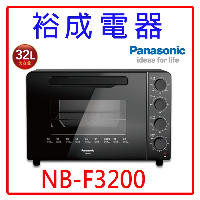 【裕成電器‧來電甜甜價】國際牌32L溫控電烤箱 NB-F3200