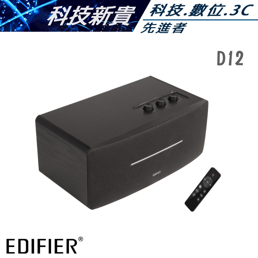 EDIFIER 漫步者 D12 一體式立體聲喇叭 黑色/木紋色 木質音箱【科技新貴】