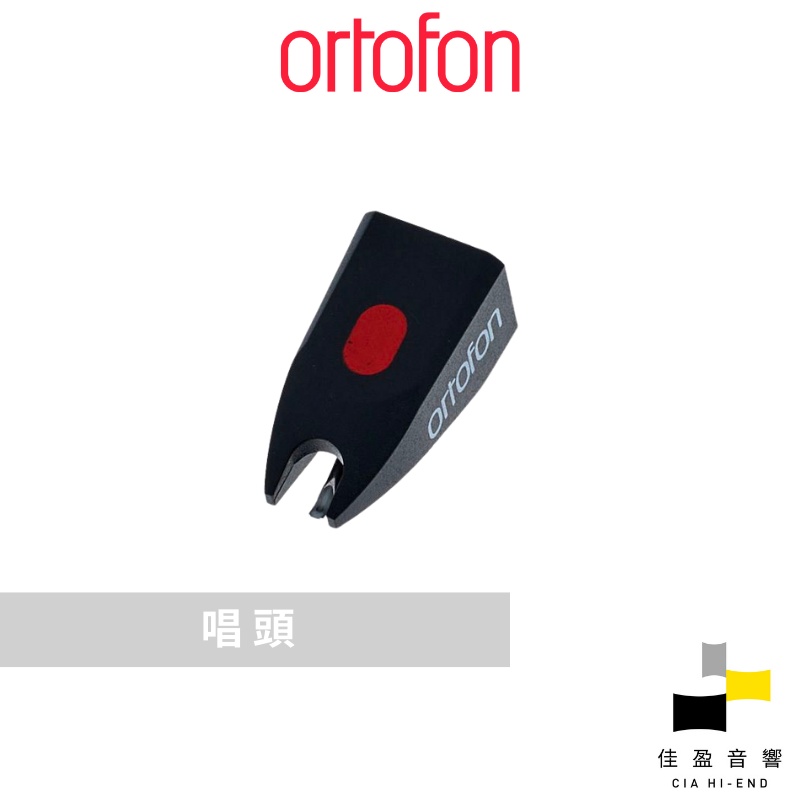 Ortofon Stylus 5E MM唱頭替換針｜公司貨｜佳盈音響