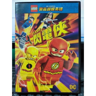 挖寶二手片-Y13-726-正版DVD-動畫【樂高超級英雄 閃電俠】-LEGO*DC(直購價)