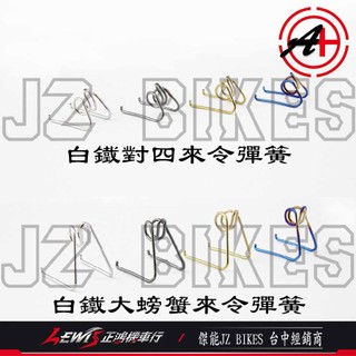 【正鴻機車行】白鐵來令彈簧 對四卡鉗 BREMBO 大螃蟹卡鉗 來令擴張彈簧 剎車彈簧 剎車皮彈簧 傑能