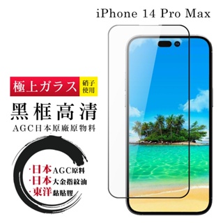 【24h台灣現貨快出】IPhone 14 PRO MAX 保護貼 日本AGC全覆蓋玻璃黑框高清鋼化膜