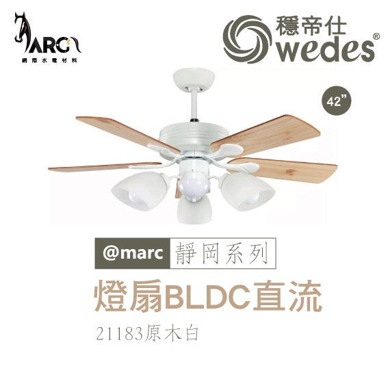 穩帝仕 WEDES 靜岡系列 21183 吊扇 BLDC直流 古典藝術風 BLDC