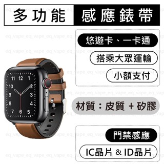 【皮質矽膠款錶帶-升級版IC晶片】 Apple Watch 悠遊卡 一卡通 IC ID 門禁錶帶 蘋果手錶 22mm適用