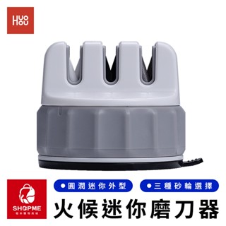 【蝦米×臺灣現貨】Huoou 火候迷你磨刀器 金剛石磨刀器 多功能磨刀器 廚房磨刀石 小型磨刀器 磨刀神器 小米有品