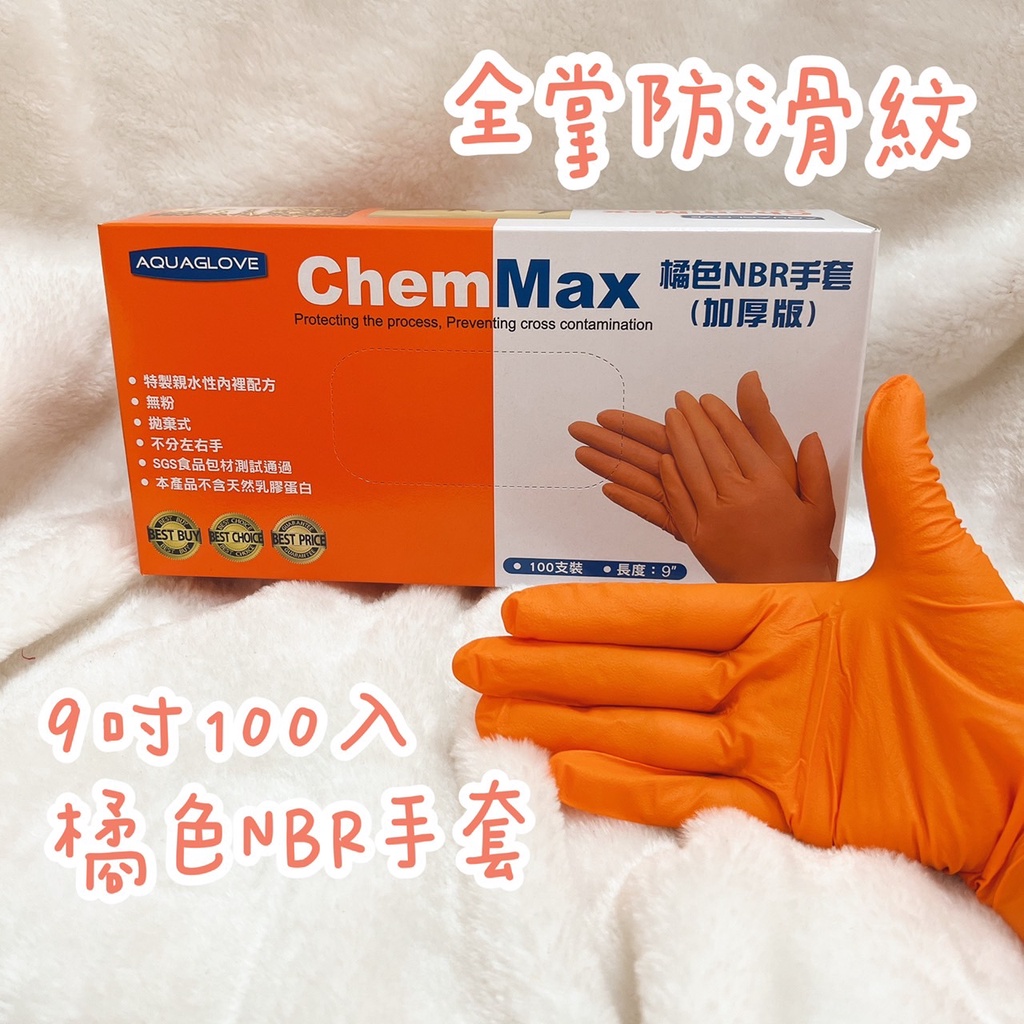 《現貨免運+發票》橘色👋 ChemMax  NBR手套 橘色加厚版 丁腈手套  S/M/L/XL  無粉 一次性