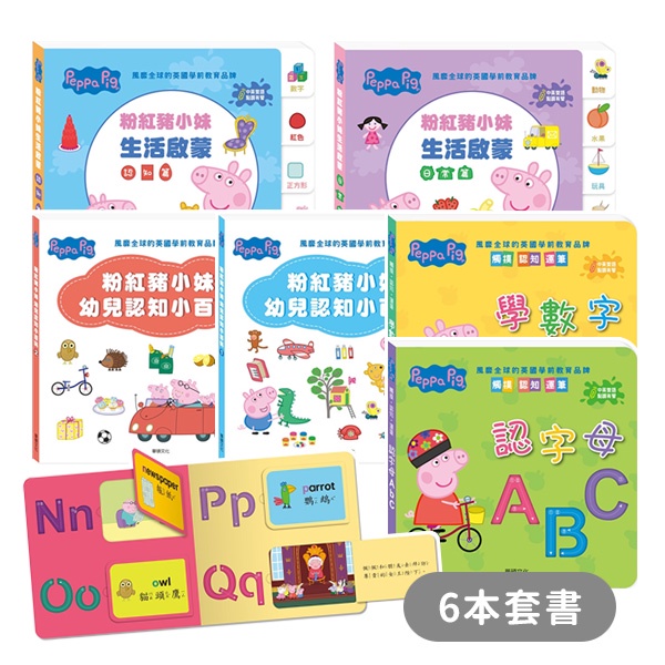 [台灣現貨]華碩文化Peppa Pig點讀系列_雙語認知學習套組_6本套書(不含點讀筆) 童書 學習書