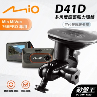 Mio行車紀錄器多角度支撐架｜台南現貨｜MiVue 741 742 751 766pro 781｜D41D｜破盤王