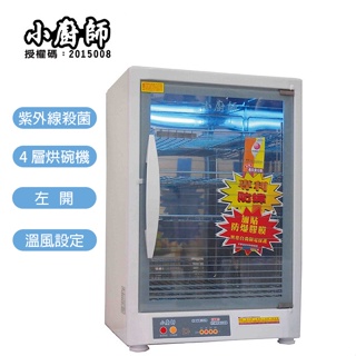 【小廚師】四層紫外線殺菌防爆烘碗機 TF-979A(紫外線殺菌光) 台灣製造