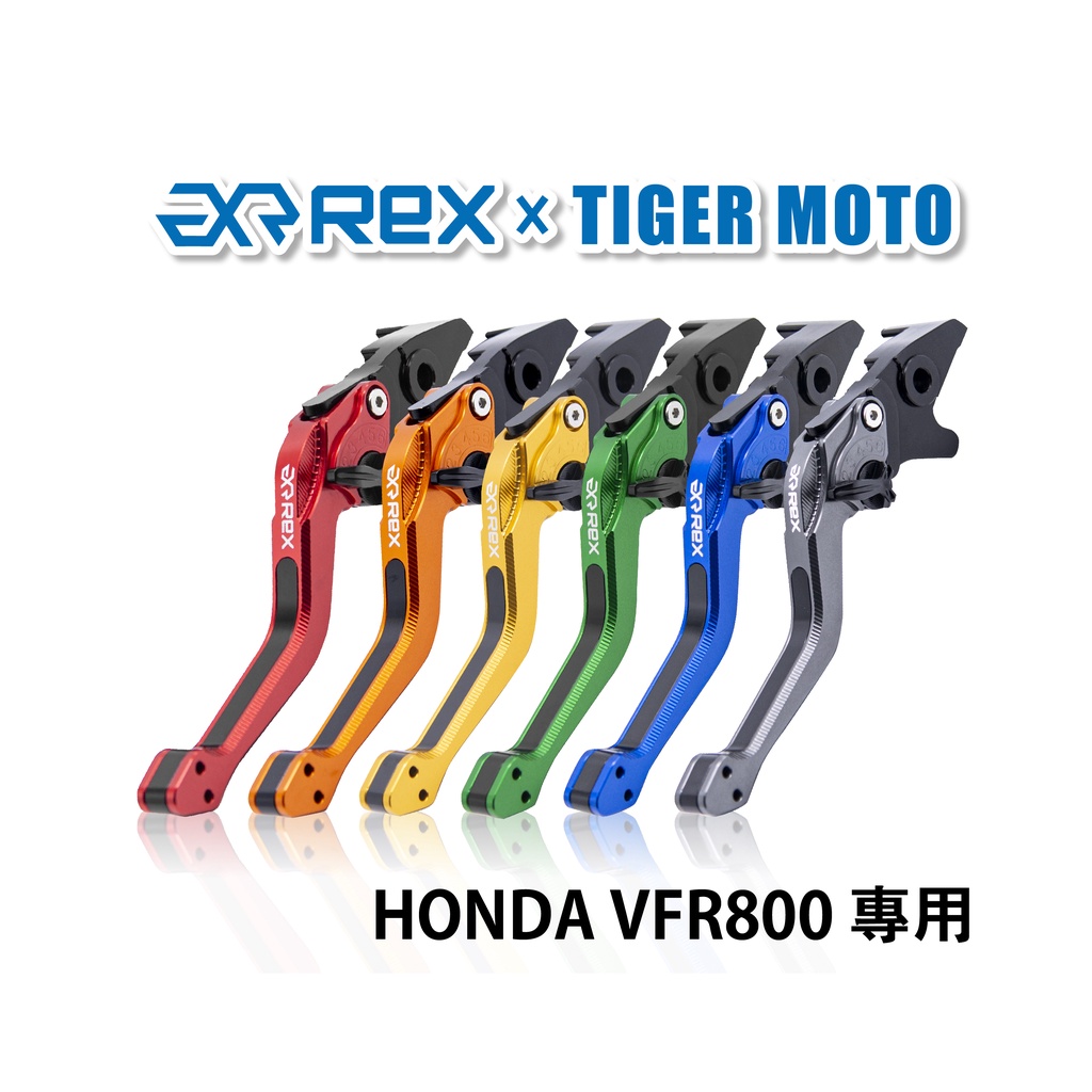 【老虎摩托】Rex雷克斯2.0 六段 HONDA 本田 VFR800 省力 煞車 離合器 拉桿 鋁合金