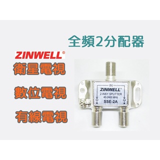 ☆星樂園☆兆赫ZINWELL全頻分配器 有線電視第四台 數位電視 衛星BS訊號分配器分歧器 2分配/1分歧/4分配