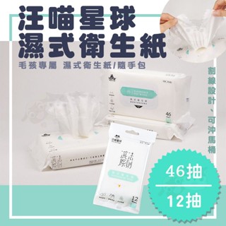 【柚子寵物用品】汪喵星球 濕式衛生紙 寵物用品/寵物清潔/衛生紙/濕紙巾/可沖馬桶/隨手包