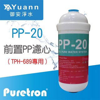 PURETRON 普立創 TPH-689前置濾心 / PP-20