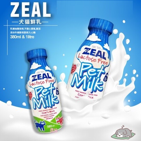 【ZEAL】紐西蘭犬貓專用鮮乳 鮮奶 牛奶- 380ml 1000ml (不含乳糖) 【ZEAL真致】紐西蘭犬貓專用鮮乳