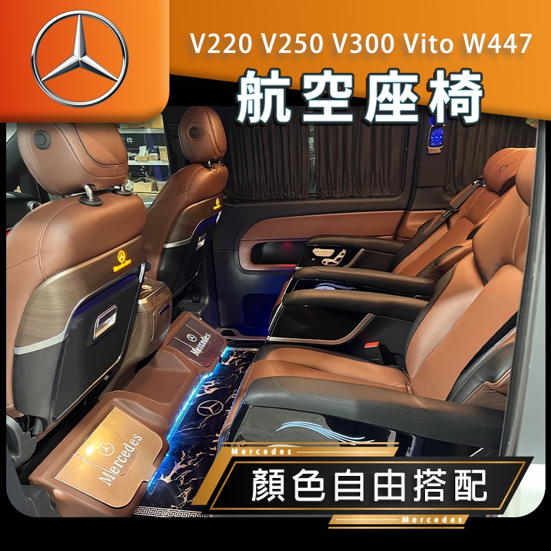 賓士 V220 V250 V300 Vito 航空座椅 沙發椅 W447 單人座椅 航空椅 原廠型電動椅 賓士電動椅