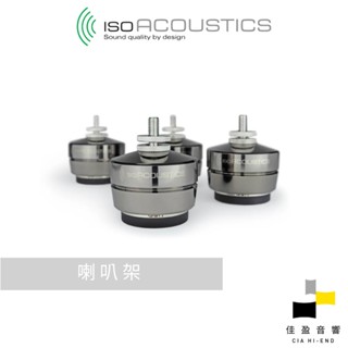 IsoAcoustics GAIA系列GAIA I、GAIA II、GAIA III抑振腳墊｜公司貨｜佳盈音響｜每組四個