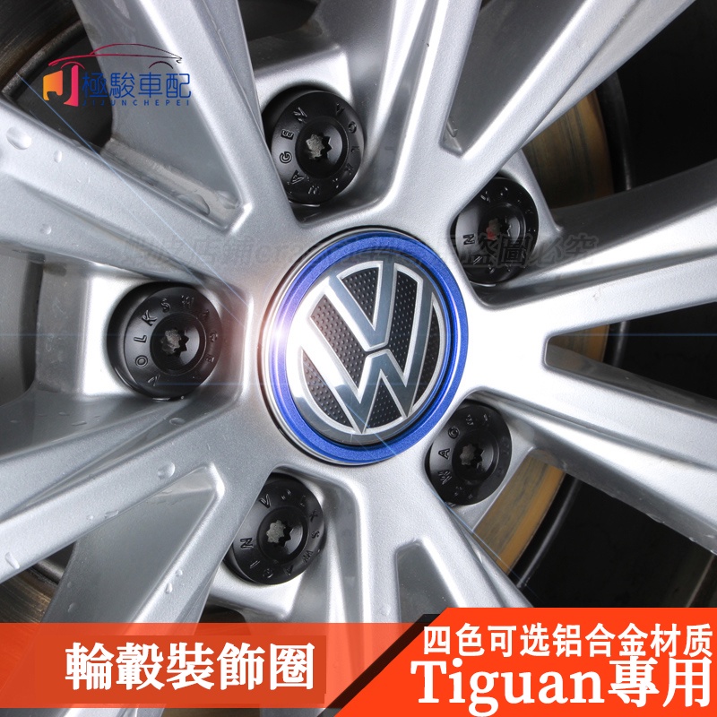 17-21款VW 福斯 Tiguan 改裝 車輪轂貼 裝飾圈 輪圈輪框裝飾 Tiguan Allspace專用配件