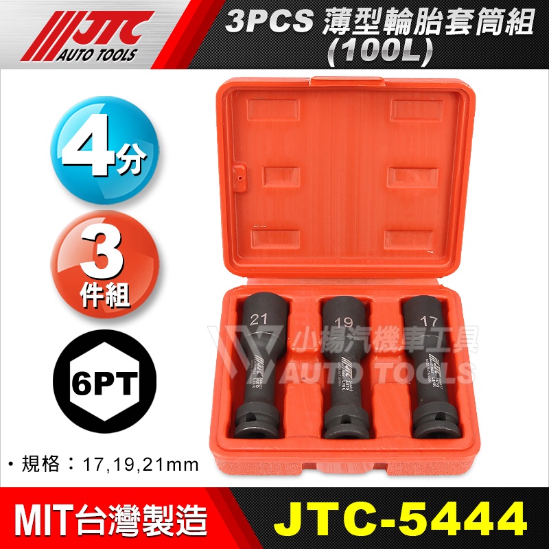 【小楊汽車工具】JTC 5444 3PCS薄型輪胎套筒組(100L) /輪胎套筒組 /超薄輪胎套筒組