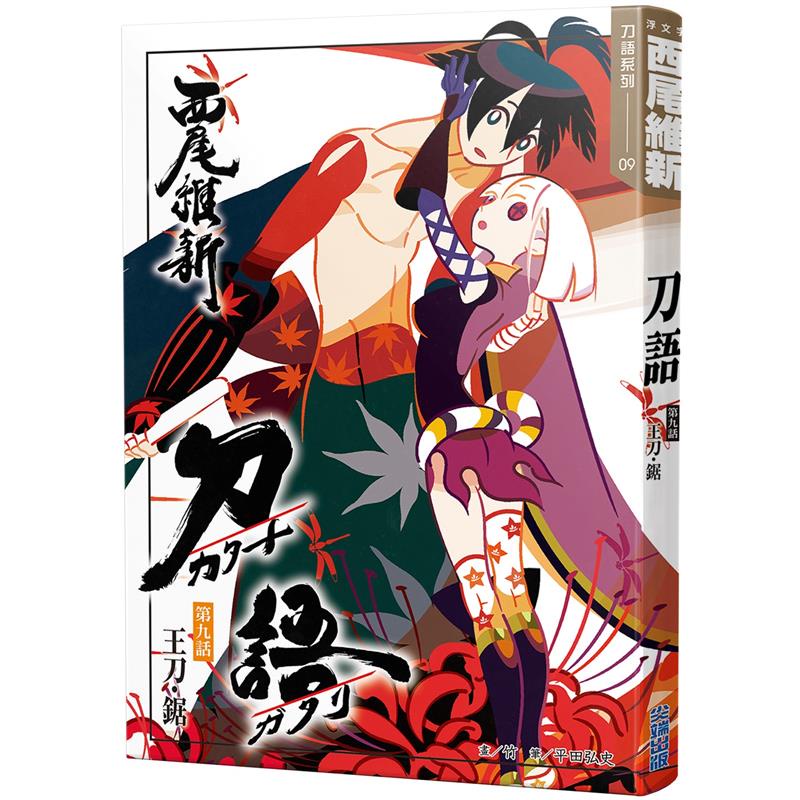 刀語 9 十五週年紀念版 折 Taaze讀冊生活網路書店 蝦皮購物
