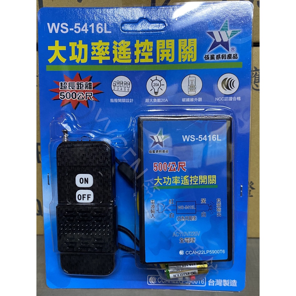 【伍星】WS-5416L 長距離大功率遙控開關 無線開關(110/220V通用) 家電控制 馬達 替代 WS-5406L