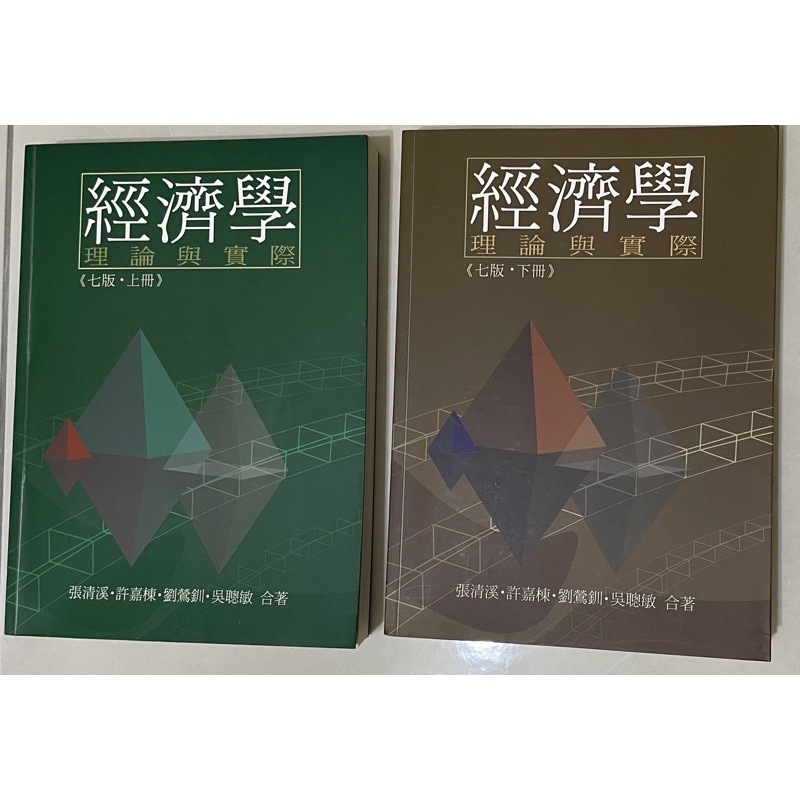 經濟學：理論與實際（七版．上冊+下冊）