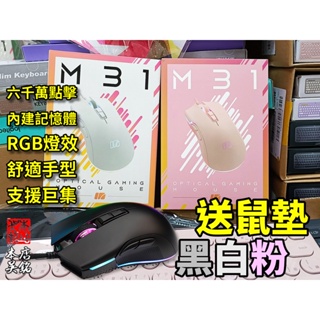 【本店吳銘】 艾芮克 i-rocks M31E 光學遊戲滑鼠 RGB炫彩 M31 電競滑鼠 舒適 人體工學 黑 白 粉色