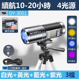 微笑鯊正品 DY3001 多功能釣魚燈 led夜釣燈 4光源 可充電釣魚燈 白黃藍紫光 防水 可調焦 揮手感應手電筒