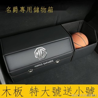 限時/折扣 熱賣 名爵6 名爵5 ZS MG領航 HS汽車專用 後備箱儲物箱 車載收納箱整理箱 皮革置物盒 車用收納