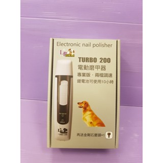 🍀小福袋🍀LP LOVE PET 《TURBO-200》電動 磨指甲機 兩段速調整 寵物 狗 貓 犬 磨指甲器