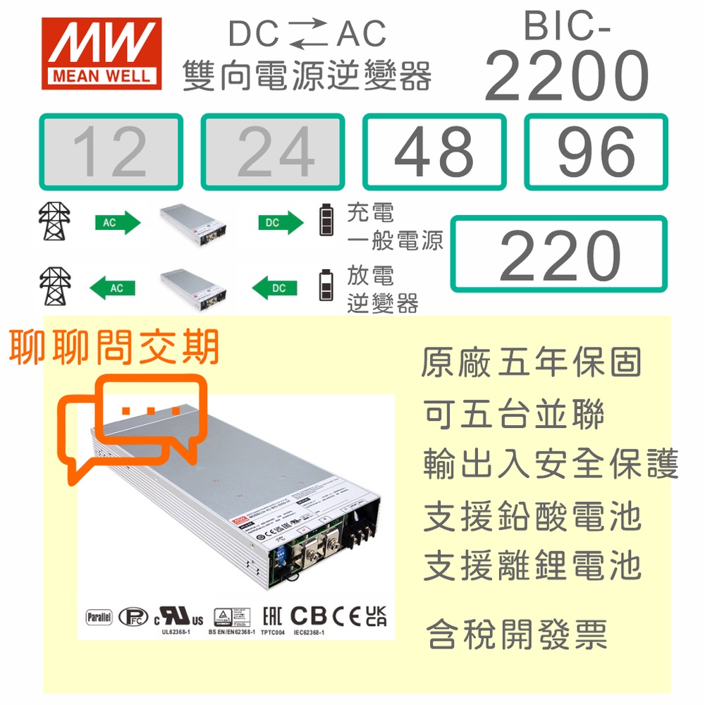 【保固附發票】MW 明緯 2200W 併網型 能源回饋 雙向 逆變器 BIC-2200-48 48V 96 96V