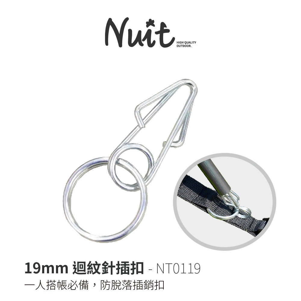 努特NUIT NT0119 迴紋針插扣 19mm 搭帳神器 彈簧插銷DIY骨架插銷環 (適用FRP、鋁合金桿) 一人搭帳