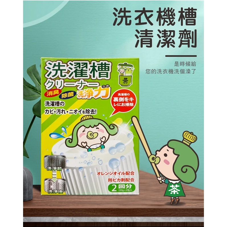 日本【茶茶小王子】深層清潔洗衣機清潔劑 抑菌除臭 洗衣槽清潔  通過SGS有效抑菌 洗衣機清潔好幫手