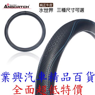 安伯特 純正牛皮方向盤套(水世界) 方向皮套 方向套 止滑 高耐磨 三種尺寸可選 (ABT-A098) 【業興汽車】