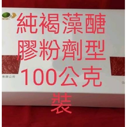 台灣的小分子褐藻醣膠粉劑型100公克裝/包