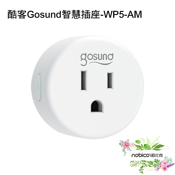 酷客Gosund智慧插頭WP5-AM(電量統計) 台灣公司貨 米家APP 無線連接 智慧插座 現貨 當天出貨 諾比克