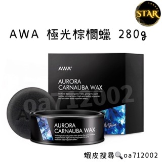 臺灣24H出貨 AWA 極光棕櫚蠟 280g 棕櫚蠟 車蠟 固蠟 車臘 鍍膜蠟 汽車蠟 棕梠蠟 鍍膜 封體蠟 噴蠟 打蠟