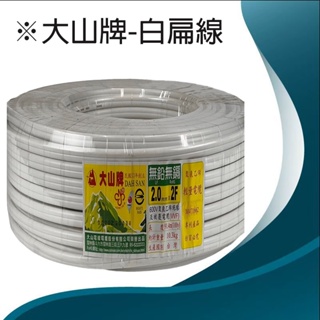 【零售 尺-米】大山牌 白扁線 1.6mm 2.0mm 2芯 PVC白扁線 電線 電纜 電源線 PVC電線 600V