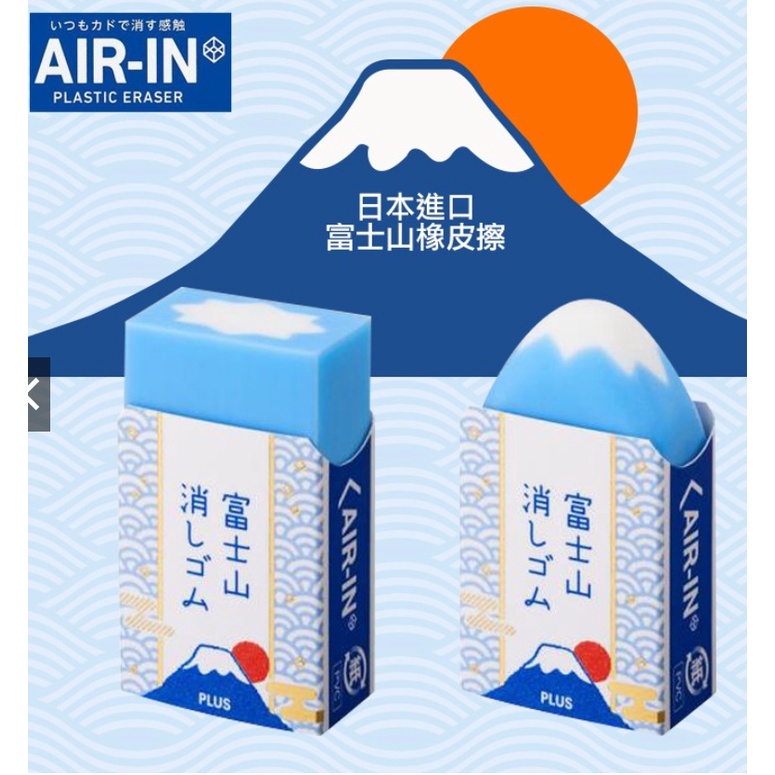 【日本AIR-IN】富士山橡皮擦 日本文具 辦公小物 開學禮物
