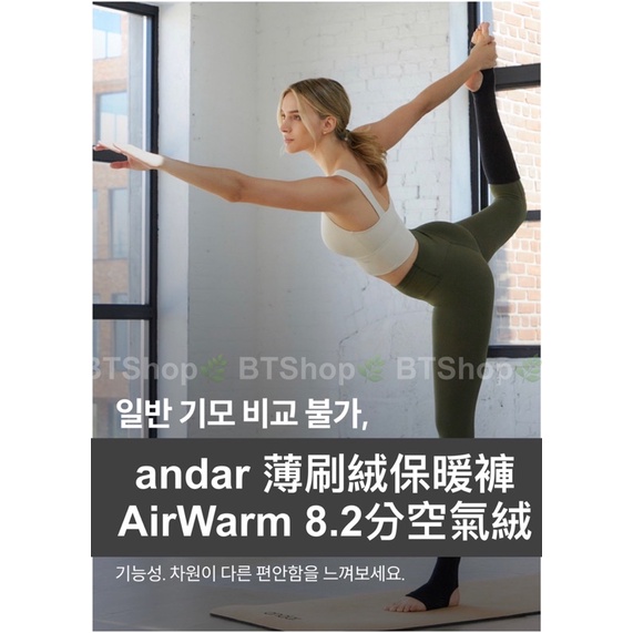 🌿BT現貨+預購andar🌿AirWarm薄絨8.2分保暖內搭褲 瑜珈褲 運動褲 保暖褲 薄刷絨