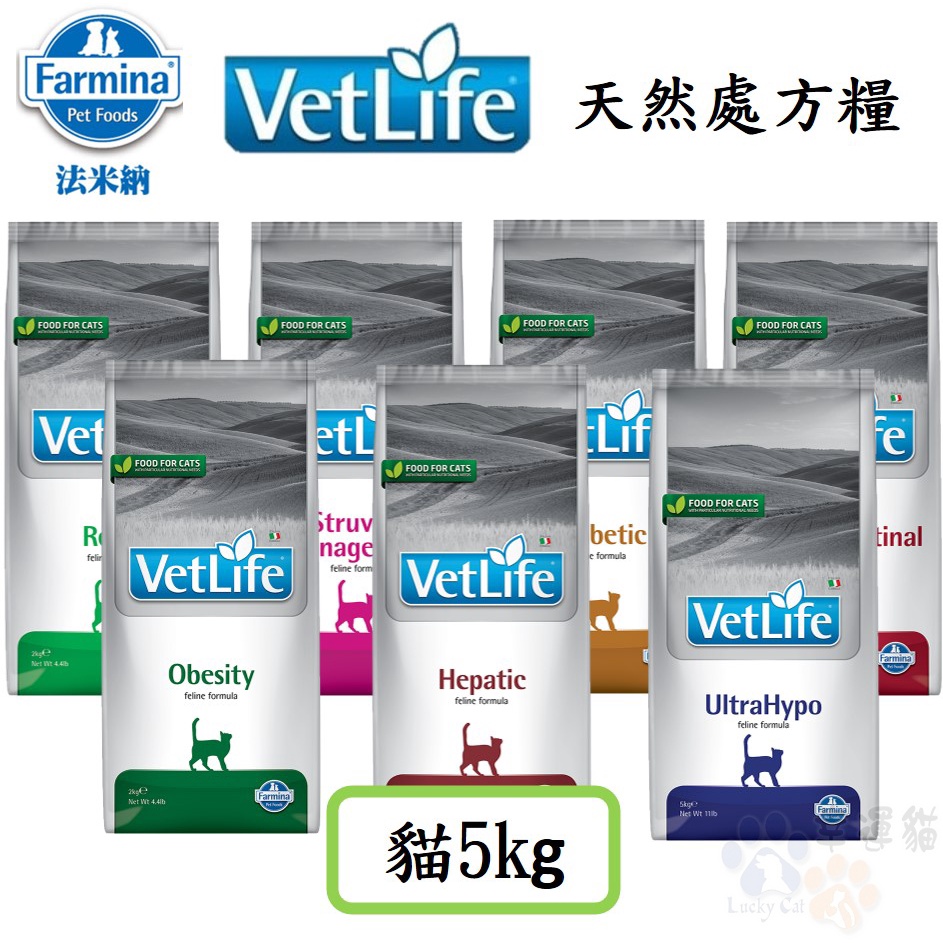 法米納Farmina｜VetLife 5KG 天然貓用處方飼料 腸胃道 肝臟 泌尿道 腎臟 體重 低敏配方 【幸運貓】