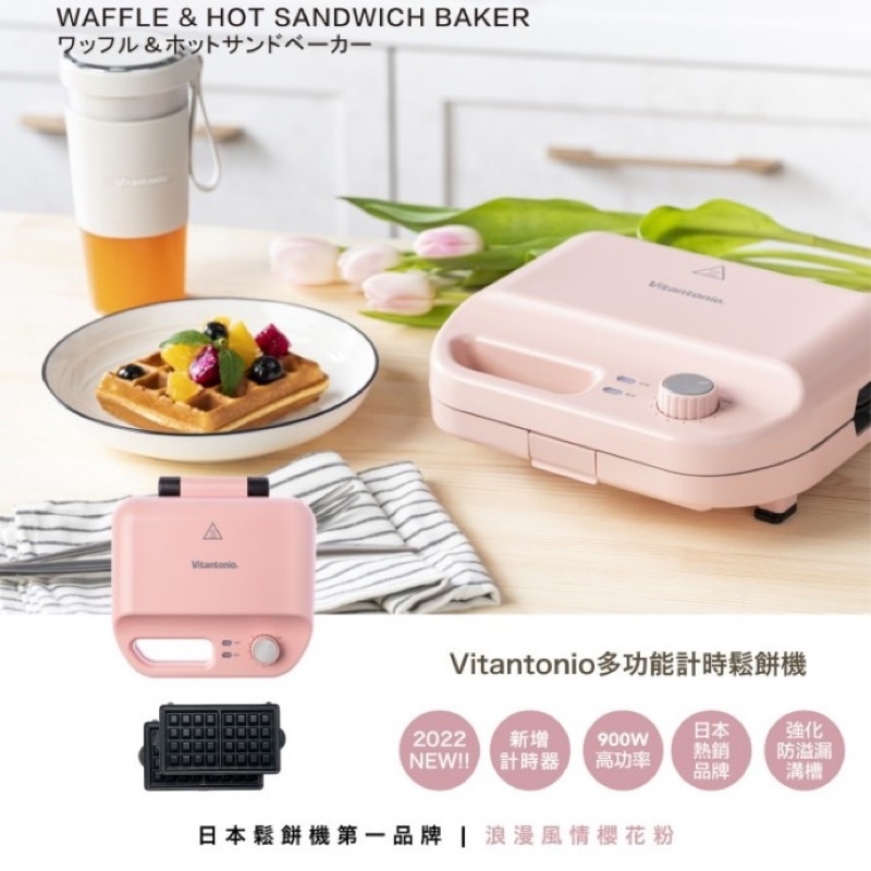 全新公司貨【Vitantonio】小V多功能計時鬆餅機（櫻花粉 ）一年保固 可加購烤盤