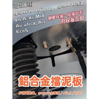 GOGORO 鋁合金擋泥板 擋泥板 碗珠擋板 crossover super sport Viva XL mix Ai1