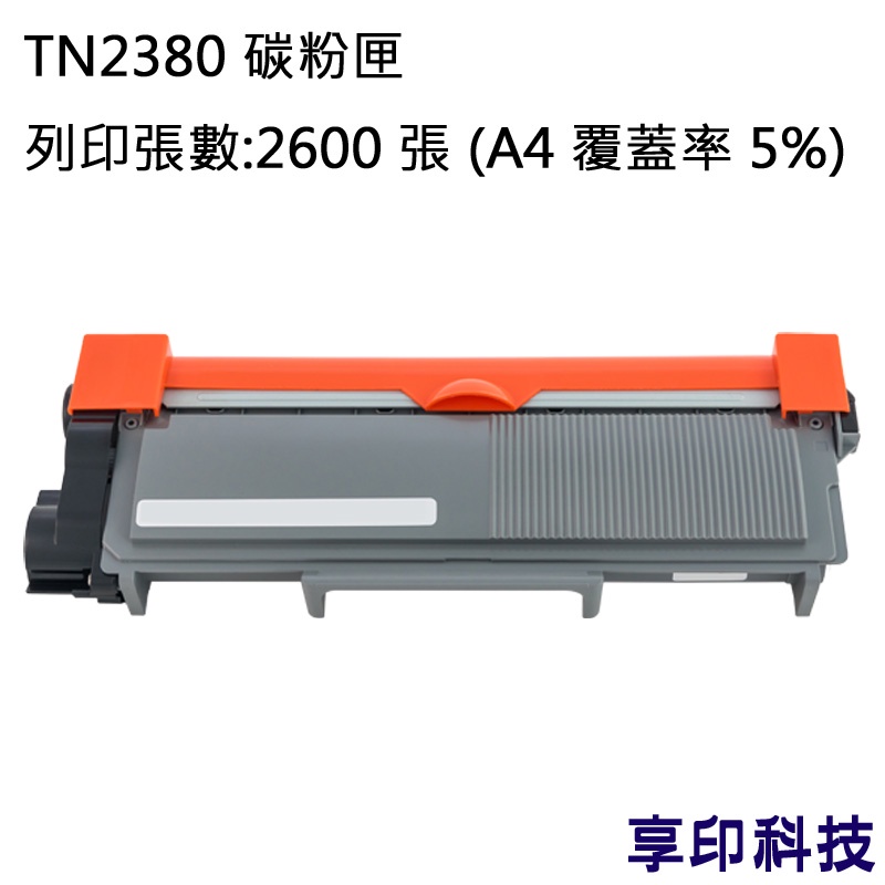 兄弟 TN-2380/DR-2355 副廠碳粉匣/光鼓匣 適用 HL-L2320D/MFC-L2700D