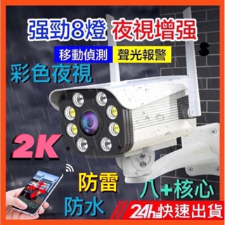臺灣保固 300萬2K旗艦室外機 WiFi監控攝影機 監視器 1080P 大廣角鏡頭 超清彩色夜視 戶外防水 手機操控