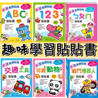[說書客] Baby趣味學習貼貼書：果凍軟膠貼紙：ㄅㄆㄇ黏貼書／123黏貼書／可愛動物／ABC 世一 硬頁 貼紙書 說書客童書批發