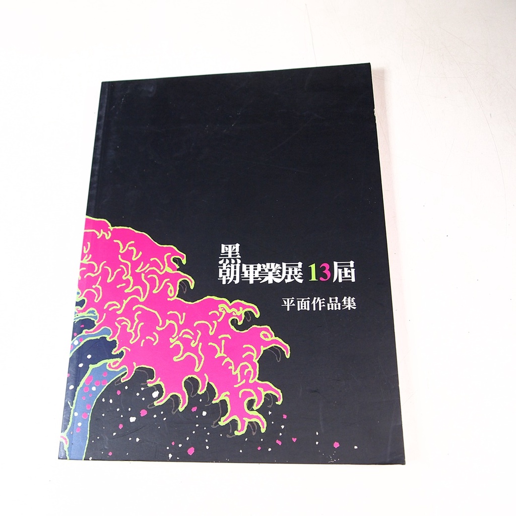 【考試院二手書】 《黑朝畢業展13屆平面作品集》│朝陽科技大學│七成新(11E33)