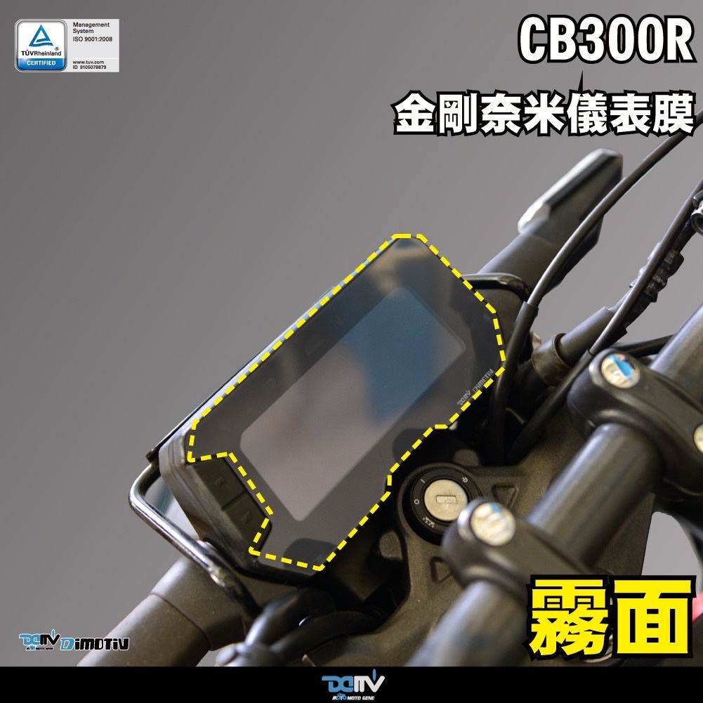 DMV HONDA CB650R CBR650R CB500R CB150R CB300R 防刮 儀表貼 螢幕保護貼